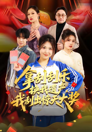 拿刮刮乐换我遗产，我刮出惊天大奖（54集）全网独播免费看