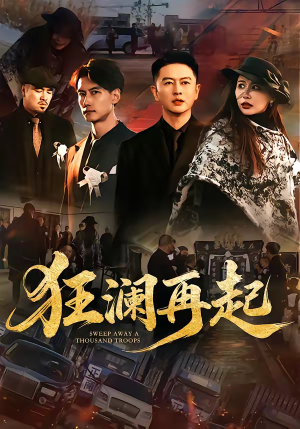 狂澜再起（59集）更新时间一览表