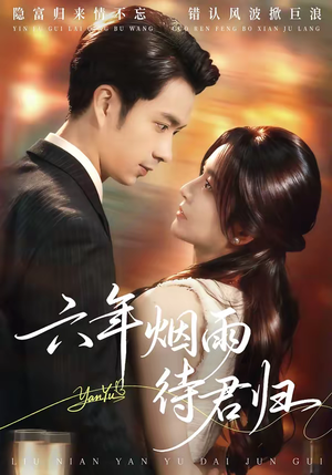 六年烟雨待君归（57集）古装热门短剧