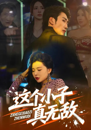 这个小子真无敌（80集）短剧推荐更新中