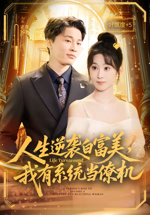 人生逆袭白富美，我有系统当僚机（61集）短剧在哪个平台