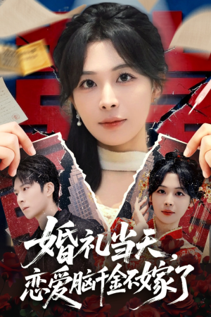 婚礼当天，恋爱脑千金不嫁了（65集）全季一次看完