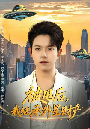 被甩后，我继承外星财产（80集）免费看短剧全集