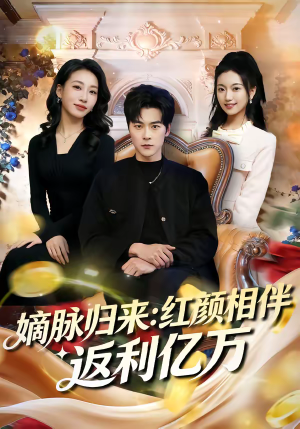嫡脉归来：红颜相伴返利亿万（80集）在哪里可以看