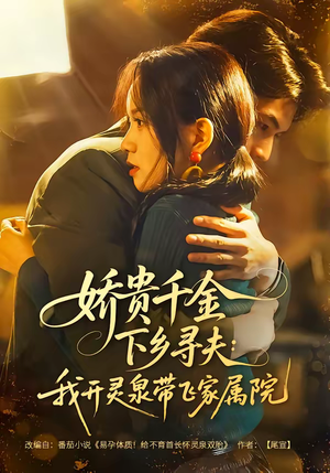 娇贵千金下乡寻夫：我开灵泉带飞家属院（68集）短剧在线观看