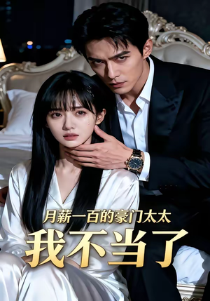 月薪一百的豪门太太我不当了（36集）真的太好看了