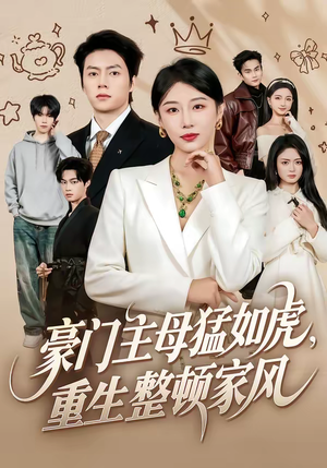 豪门主母猛如虎，重生整顿家风（60集）爆火短剧抢先看