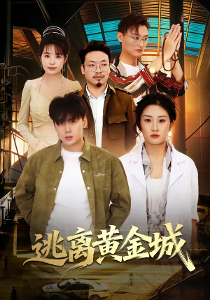 逃离黄金城（56集）穿越短剧推荐
