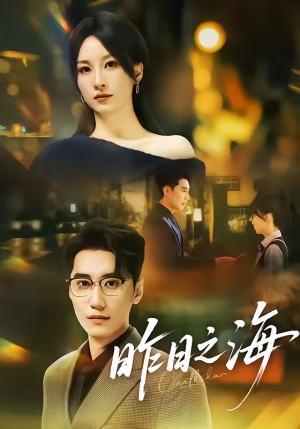 昨日之海（70集）我全都看完了