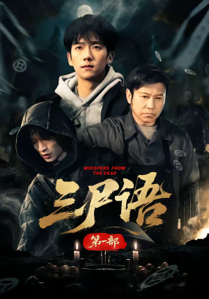 三尸语第一部（79集）精彩短剧看不停