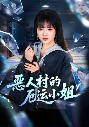 恶人村的厄运小姐（65集）免费短剧大全