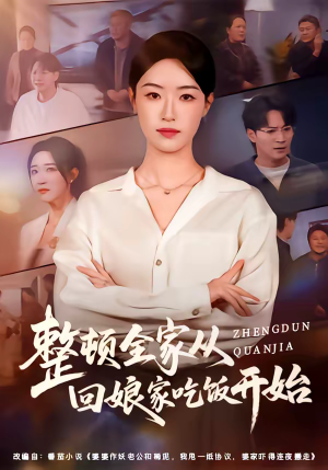 整顿全家从回娘家吃饭开始（66集）短剧追不停