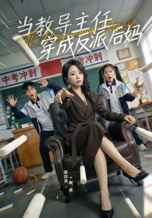 当教导主任穿成反派后妈（68集）好看吗