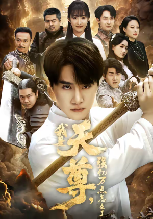 我是天尊，强亿万点怎么了（91集）追短剧太上头了