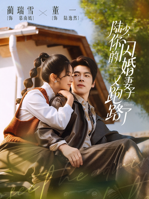 陆少，你的闪婚妻子又跑路了（73集）好看的短剧分享