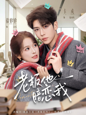 老板他暗恋我（73集）短剧全集免费