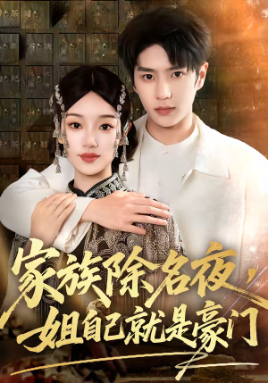 家族除名夜，姐自己就是豪门（115集）高质量短剧推荐