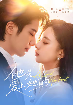 他先爱上她的（70集）简直不要太好看