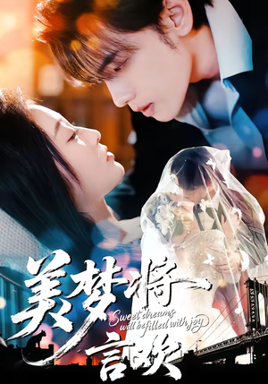 美梦将言欢（61集）我全都看完了