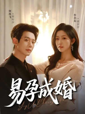 易孕成婚（61集）1-102集