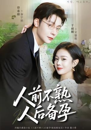 人前不熟，人后备孕（86集）一口气看完