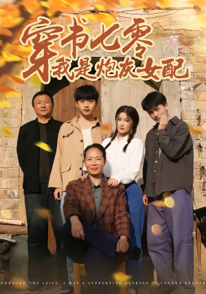 穿书七零我是炮灰女配（55集）每天短剧分享