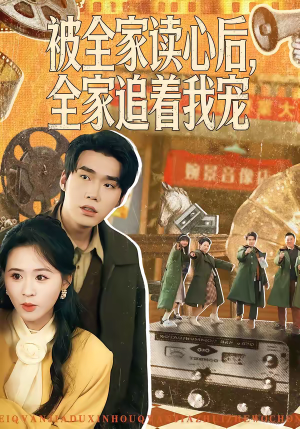 被全家读心后，全家追着我宠（100集）简直不要太好看