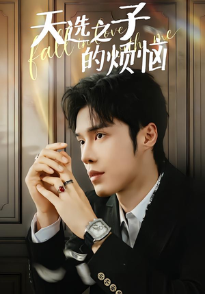 天选之子的烦恼（59集）评价怎么样