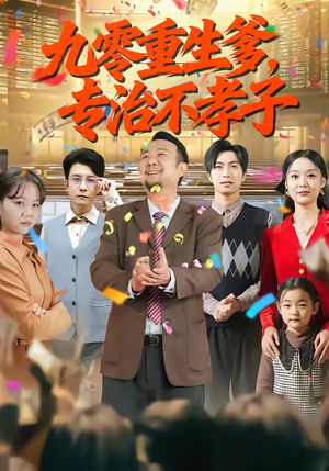 九零重生爹，专治不孝子（80集）全部免费看全集