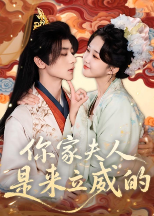 你家夫人是来立威的（70集）精彩短剧分享