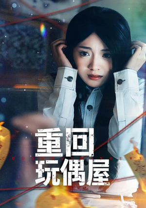 重回玩偶屋（66集）分享好看的短剧