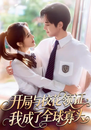 开局与校花领证，我成了全球寡头（81集）古装短剧热播