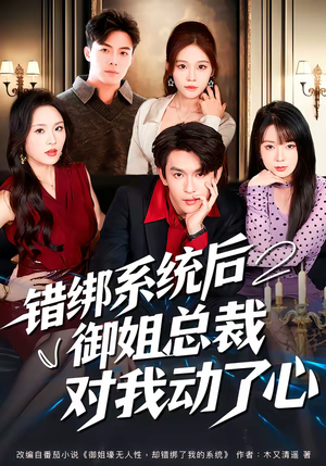 错绑系统后御姐总裁对我动了心（60集）免费全集短剧