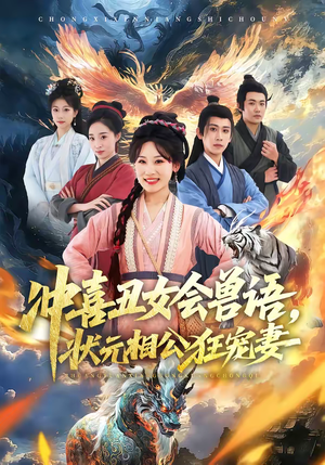 冲喜丑女会兽语，状元相公狂宠妻（70集）热门短剧追到爽