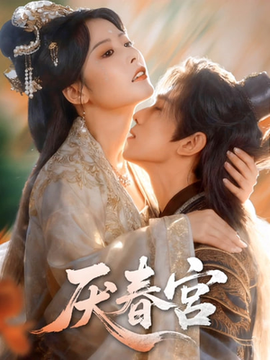 厌春宫（61集）免费看全集