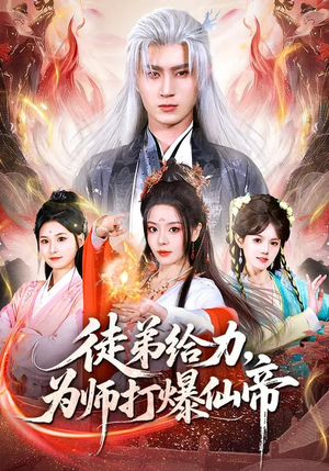 徒弟给力，为师打爆仙帝（76集）短剧片段推荐