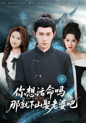 你想活命吗那就下山娶老婆吧（80集）最后一集