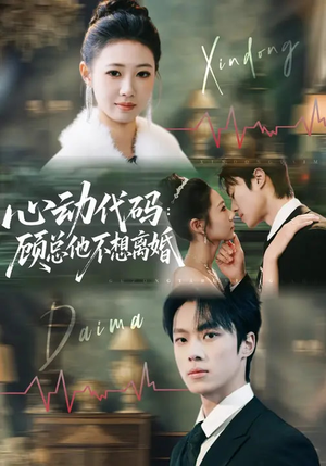 心动代码：顾总他不想离婚（80集）免费短剧完整版
