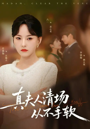 真夫人清场从不手软（81集）第一季