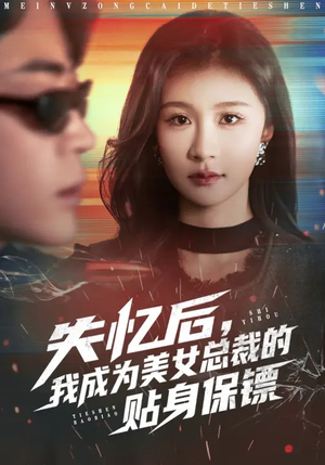 失忆后，我成为美女总裁的贴身保镖（81集）短剧演员排行榜