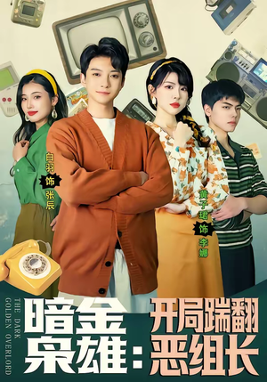 暗金枭雄：开局踹翻恶组长（90集）在线观看