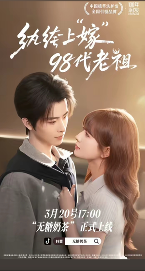 纨绔“上”嫁98代老祖（6集）一起追短剧