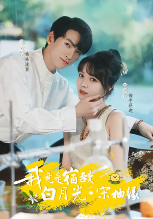 我竟是宿敌白月光宋柚缘（30集）第一季