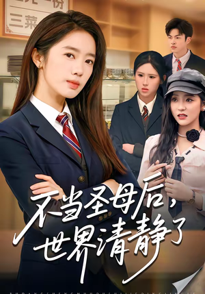 不当圣母后，世界清静了（55集）一起追短剧吧