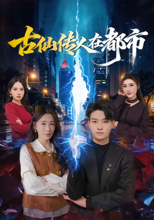 古仙传人在都市（75集）短剧更新抢先看