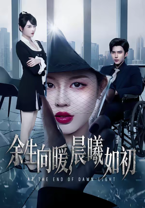 余生向暖，晨曦如初（80集）一口气追完短剧