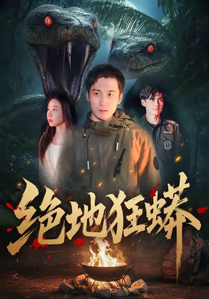绝地狂蟒（50集）短剧热门分享