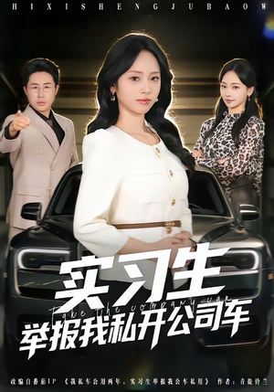 实习生举报我私开公司车（69集）好看的短剧分享