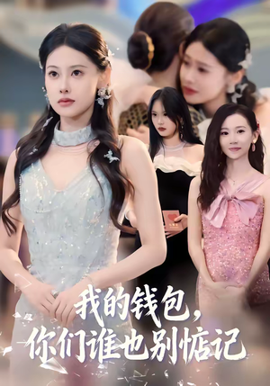 我的钱包，你们谁也别惦记（56集）短剧排行榜