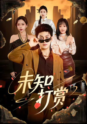 未知打赏（45集）精彩短剧上线